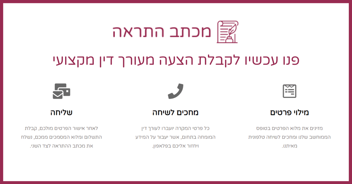 מכתב התראה - פנו עכשיו לקבלת הצעה מעורך דין מקצועי